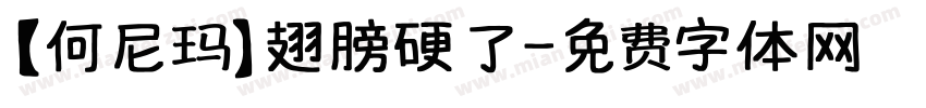 【何尼玛】翅膀硬了字体转换