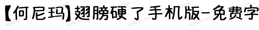 【何尼玛】翅膀硬了手机版字体转换
