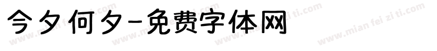 今夕何夕字体转换