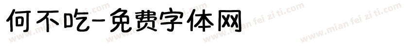 何不吃字体转换