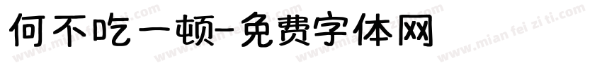 何不吃一顿字体转换