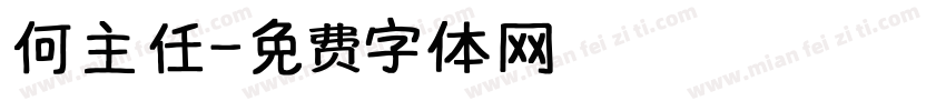 何主任字体转换