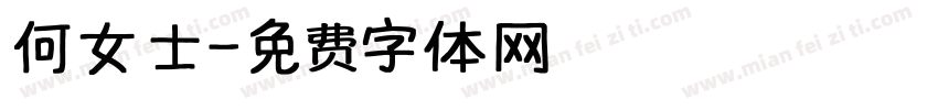 何女士字体转换