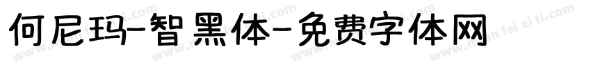 何尼玛-智黑体字体转换