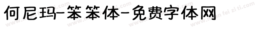何尼玛-笨笨体字体转换