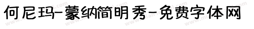 何尼玛-蒙纳简明秀字体转换