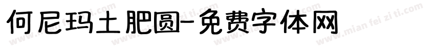 何尼玛土肥圆字体转换