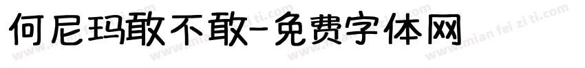 何尼玛敢不敢字体转换