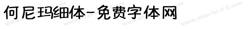 何尼玛细体字体转换