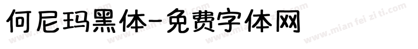 何尼玛黑体字体转换