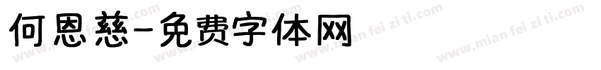 何恩慈字体转换