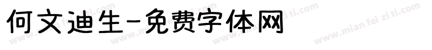 何文迪生字体转换