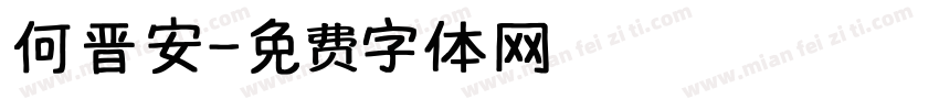 何晋安字体转换