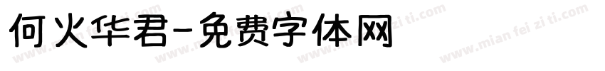 何火华君字体转换