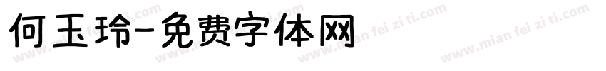 何玉玲字体转换