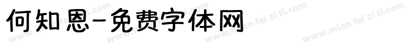 何知恩字体转换