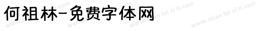 何祖林字体转换