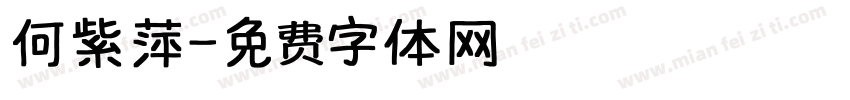 何紫萍字体转换