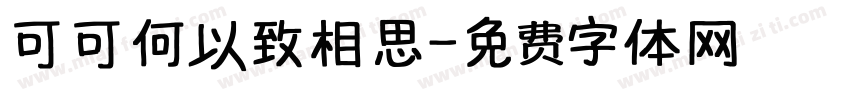 可可何以致相思字体转换