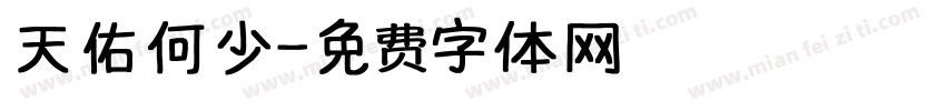 天佑何少字体转换