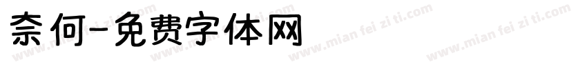 奈何字体转换