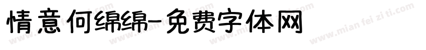情意何绵绵字体转换