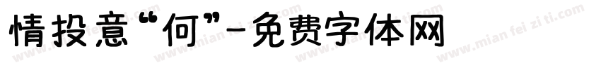 情投意“何”字体转换