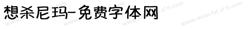 想杀尼玛字体转换
