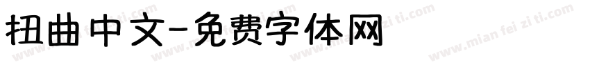 扭曲中文字体转换