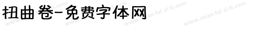 扭曲卷字体转换