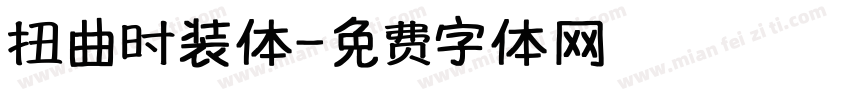 扭曲时装体字体转换
