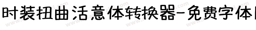 时装扭曲活意体转换器字体转换