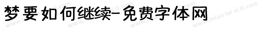 梦要如何继续字体转换