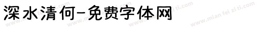 深水清何字体转换