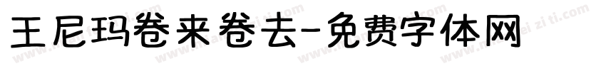 王尼玛卷来卷去字体转换