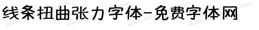 线条扭曲张力字体字体转换