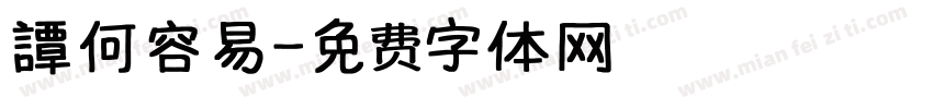 譚何容易字体转换