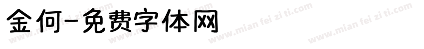 金何字体转换