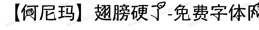 【何尼玛】翅膀硬了字体转换