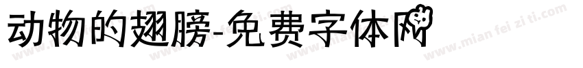 动物的翅膀字体转换