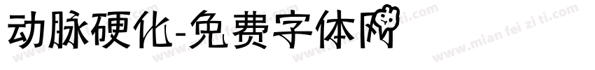 动脉硬化字体转换