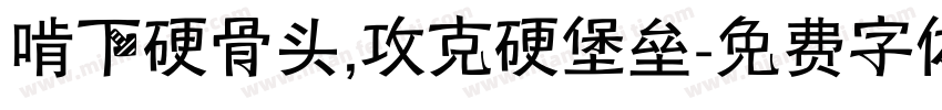 啃下硬骨头,攻克硬堡垒字体转换