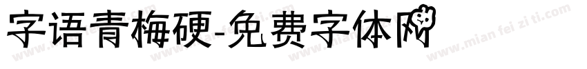 字语青梅硬字体转换
