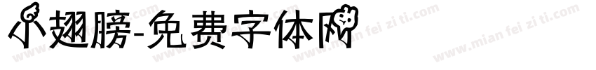 小翅膀字体转换