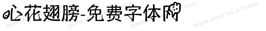 心花翅膀字体转换
