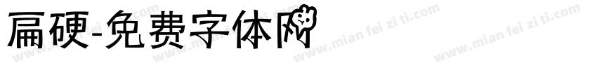 扁硬字体转换