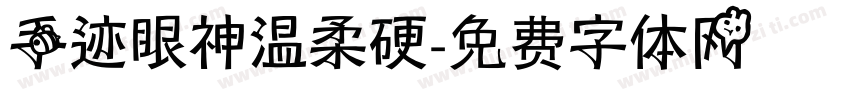 手迹眼神温柔硬字体转换