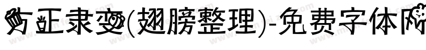 方正隶变(翅膀整理)字体转换