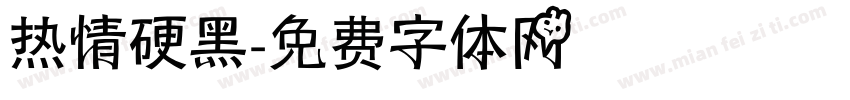 热情硬黑字体转换