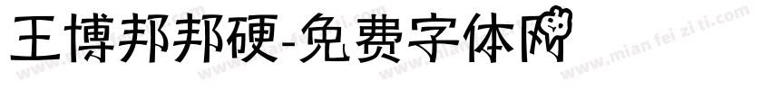 王博邦邦硬字体转换